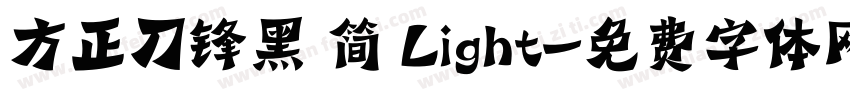 方正刀锋黑 简 Light字体转换